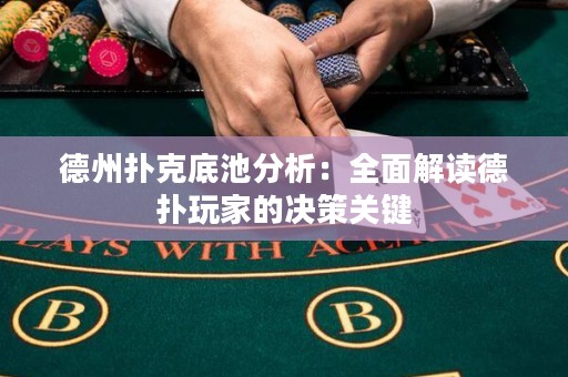 德州撲克底池分析：全面解讀德?lián)渫婕业臎Q策關(guān)鍵