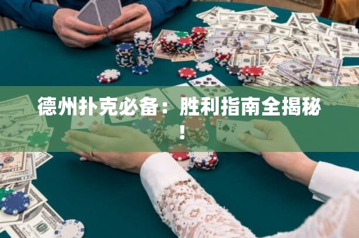 德州撲克必備：勝利指南全揭秘！