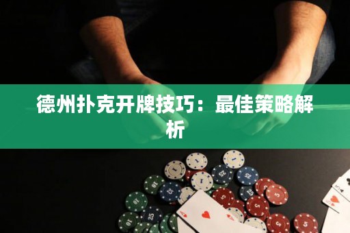 德州撲克開牌技巧：最佳策略解析