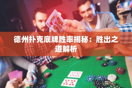 德州撲克底牌勝率揭秘：勝出之道解析