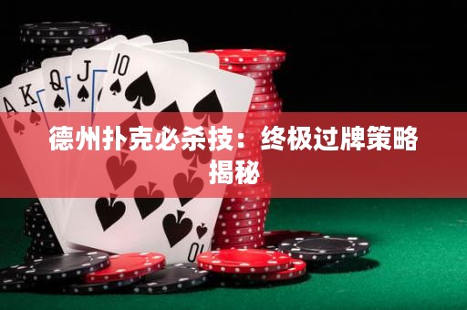 德州撲克必殺技：終極過牌策略揭秘