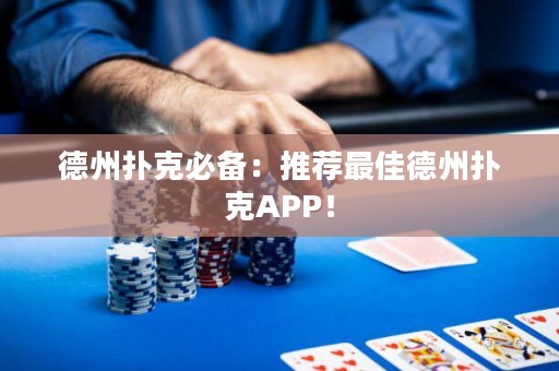 德州撲克必備：推薦最佳德州撲克APP！