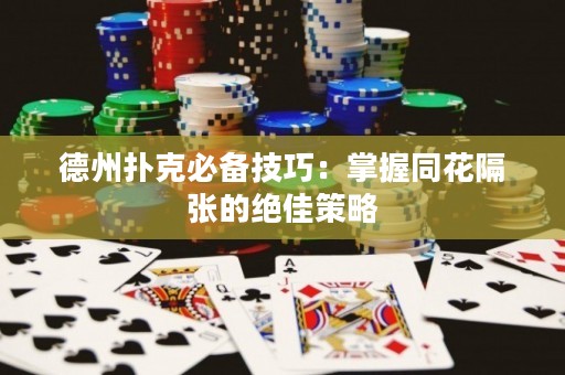 德州撲克必備技巧：掌握同花隔張的絕佳策略