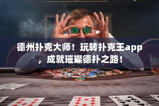 德州撲克大師！玩轉(zhuǎn)撲克王app，成就璀璨德?lián)渲罚? title=