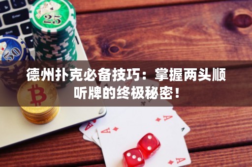 德州撲克必備技巧：掌握兩頭順聽牌的終極秘密！
