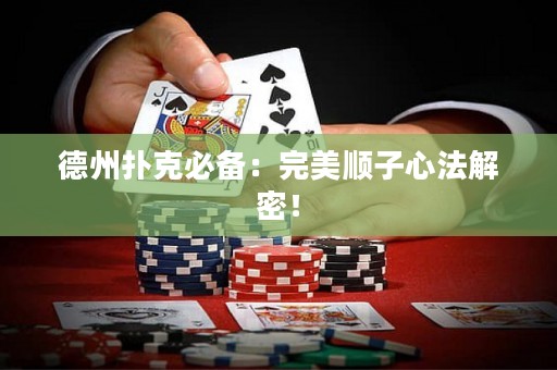 德州撲克必備：完美順子心法解密！