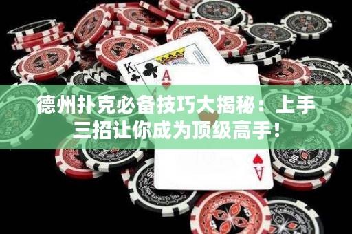 德州撲克必備技巧大揭秘：上手三招讓你成為頂級高手！