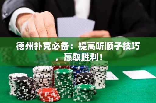 德州撲克必備：提高聽順子技巧，贏取勝利！