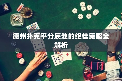 德州撲克平分底池的絕佳策略全解析