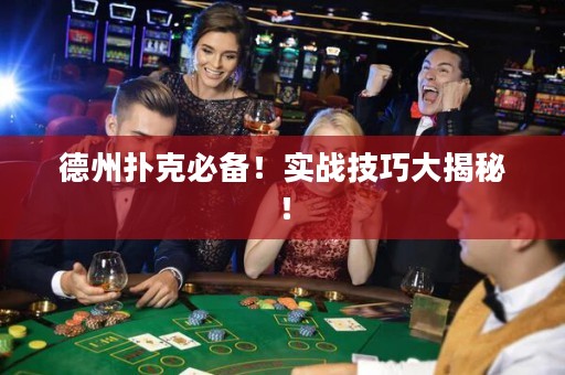 德州撲克必備！實戰(zhàn)技巧大揭秘！