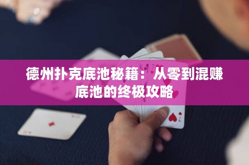 德州撲克底池秘籍：從零到混賺底池的終極攻略
