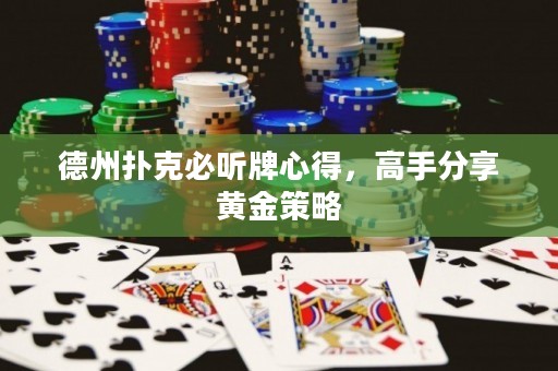 德州撲克必聽牌心得，高手分享黃金策略