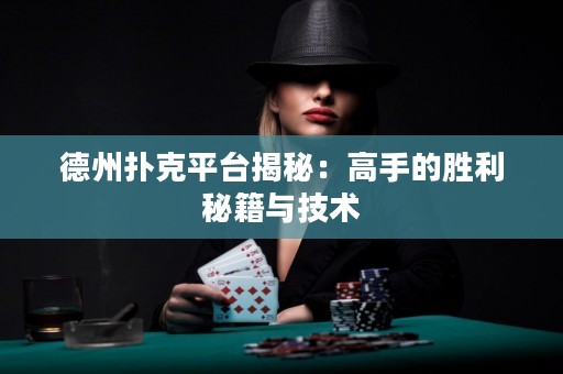 德州撲克平臺揭秘：高手的勝利秘籍與技術(shù)