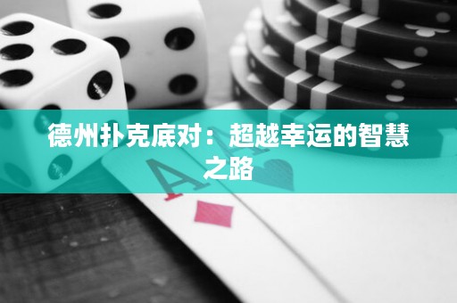 德州撲克底對：超越幸運的智慧之路