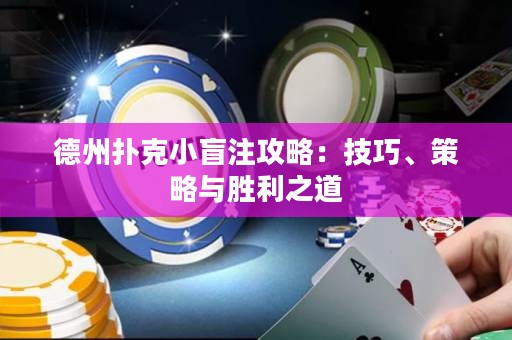 德州撲克小盲注攻略：技巧、策略與勝利之道