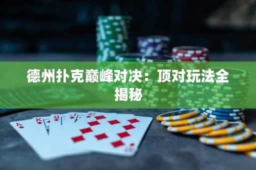 德州撲克巔峰對決：頂對玩法全揭秘
