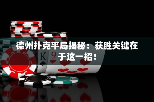 德州撲克平局揭秘：獲勝關(guān)鍵在于這一招！