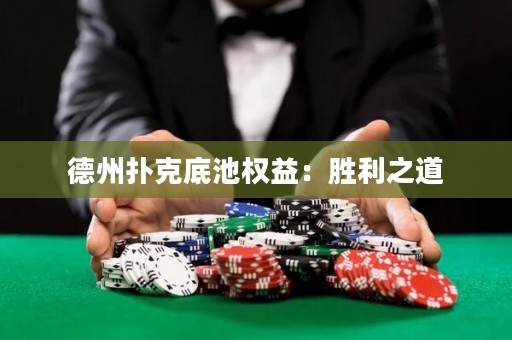 德州撲克底池權益：勝利之道