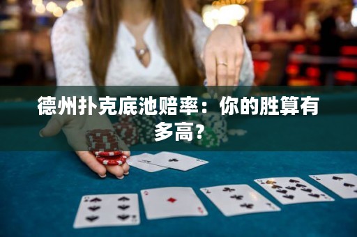 德州撲克底池賠率：你的勝算有多高？