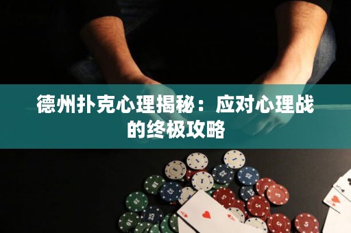 德州撲克心理揭秘：應對心理戰(zhàn)的終極攻略