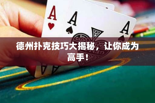 德州撲克技巧大揭秘，讓你成為高手！