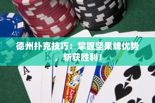 德州撲克技巧：掌握堅果牌優(yōu)勢，斬獲勝利！