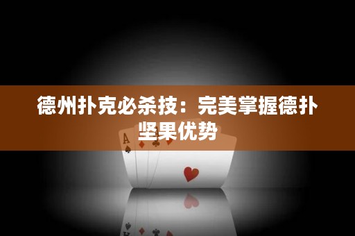 德州撲克必殺技：完美掌握德?lián)鋱怨麅?yōu)勢