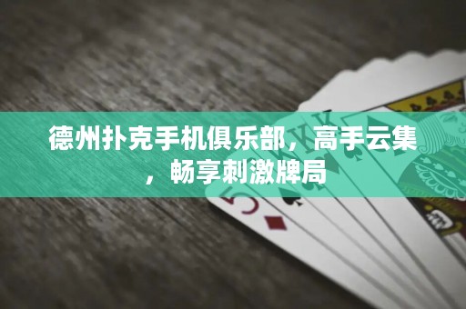 德州撲克手機俱樂部，高手云集，暢享刺激牌局