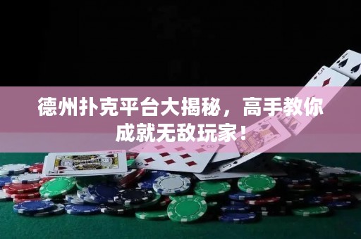 德州撲克平臺大揭秘，高手教你成就無敵玩家！