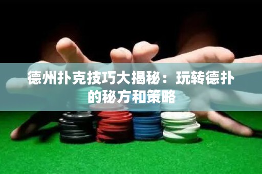 德州撲克技巧大揭秘：玩轉(zhuǎn)德?lián)涞拿胤胶筒呗? title=