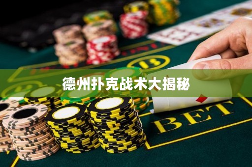 德州撲克戰(zhàn)術(shù)大揭秘
