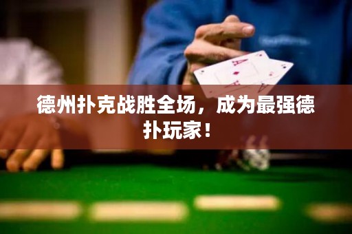 德州撲克戰(zhàn)勝全場，成為最強德?lián)渫婕遥? title=