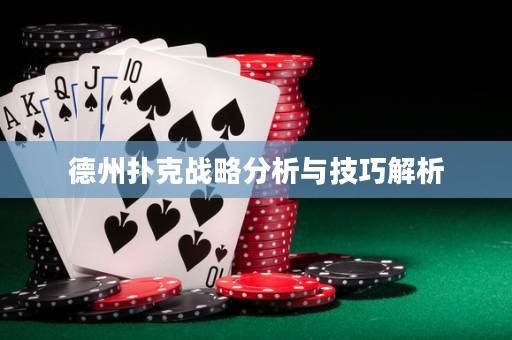 德州撲克戰(zhàn)略分析與技巧解析