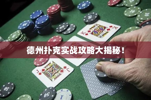 德州撲克實戰(zhàn)攻略大揭秘！