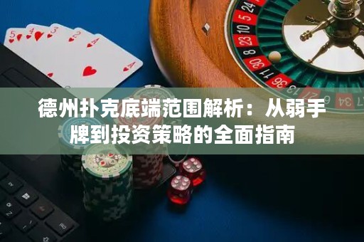德州撲克底端范圍解析：從弱手牌到投資策略的全面指南