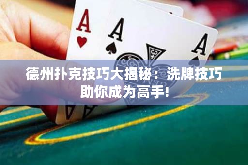 德州撲克技巧大揭秘：洗牌技巧助你成為高手!