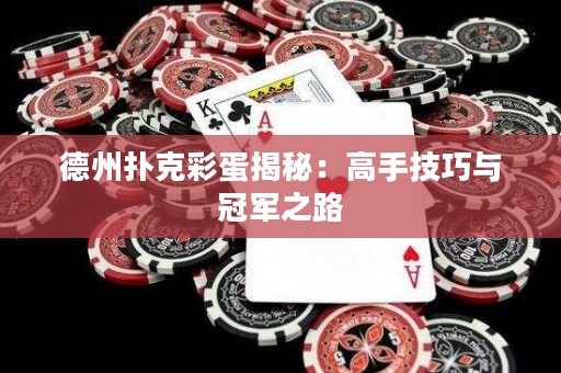 德州撲克彩蛋揭秘：高手技巧與冠軍之路