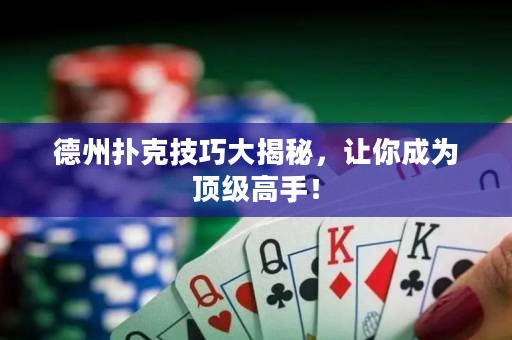 德州撲克技巧大揭秘，讓你成為頂級(jí)高手！