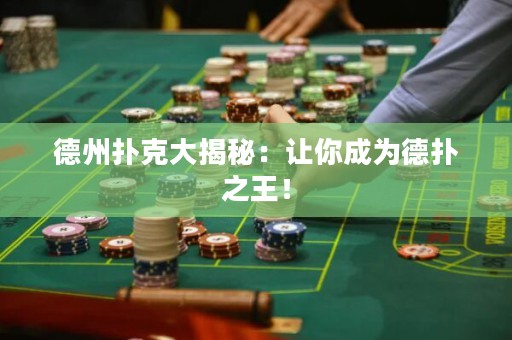 德州撲克大揭秘：讓你成為德?lián)渲酰? title=