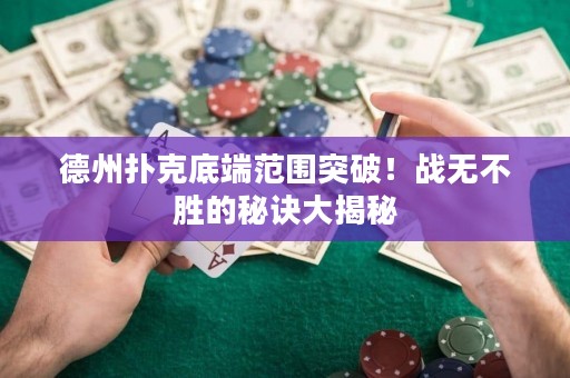 德州撲克底端范圍突破！戰(zhàn)無不勝的秘訣大揭秘