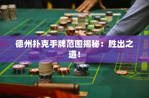 德州撲克手牌范圍揭秘：勝出之道！