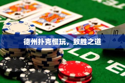 德州撲克慢玩，致勝之道