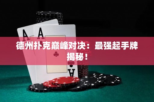 德州撲克巔峰對決：最強(qiáng)起手牌揭秘！