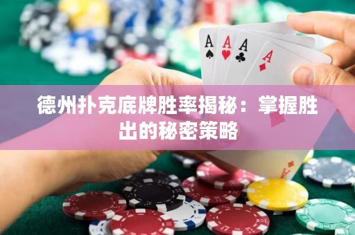 德州撲克底牌勝率揭秘：掌握勝出的秘密策略