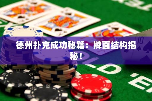 德州撲克成功秘籍：牌面結(jié)構(gòu)揭秘！