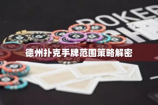 德州撲克手牌范圍策略解密