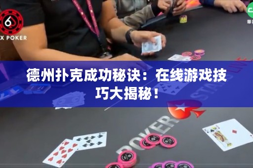 德州撲克成功秘訣：在線游戲技巧大揭秘！