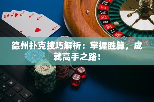 德州撲克技巧解析：掌握勝算，成就高手之路！