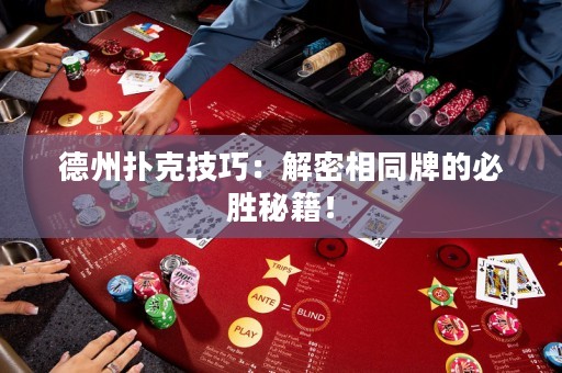 德州撲克技巧：解密相同牌的必勝秘籍！