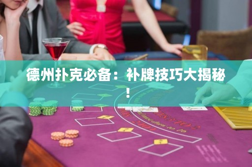 德州撲克必備：補(bǔ)牌技巧大揭秘！